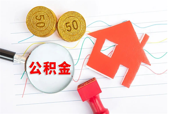 贵阳离职后可以取公积金吗（离职后能取住房公积金吗）