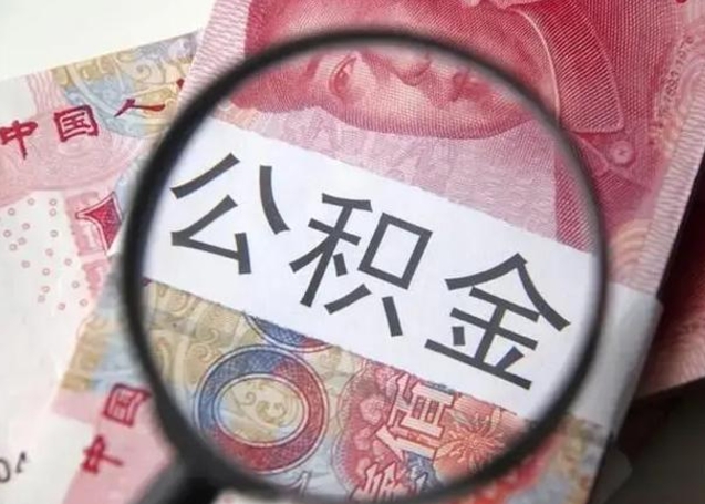 贵阳急用如何提住房公积金（怎么提公积金）