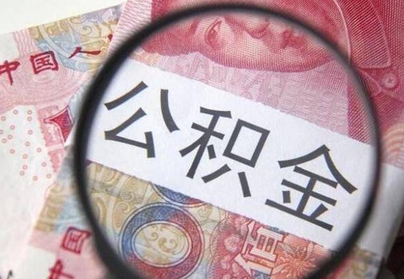 贵阳公积金全取（全额取住房公积金）