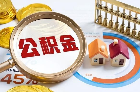 贵阳住房公积金封存怎样取出来（公积金封存怎么取出来?）