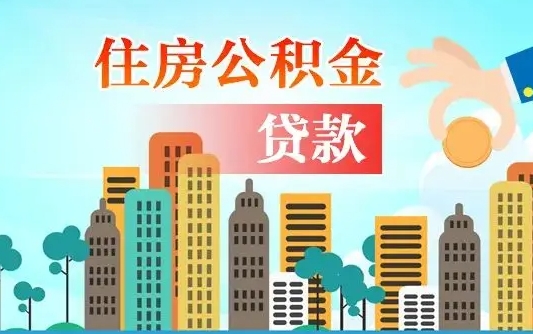 贵阳代提个人住房公积金（代提住房公积金犯法不）