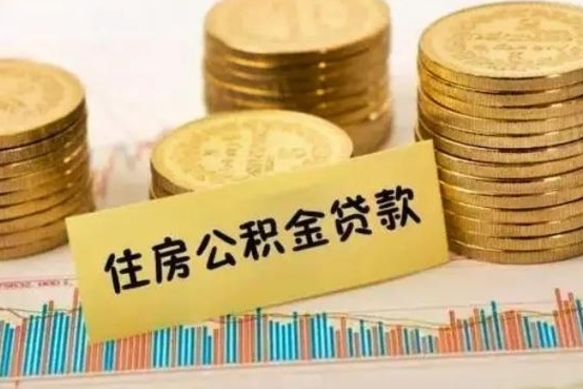 贵阳离职了取住房公积金（离职了住房公积金提取）