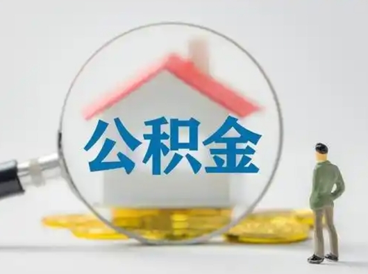 贵阳离职后可以取公积金吗（离职后能取住房公积金吗）