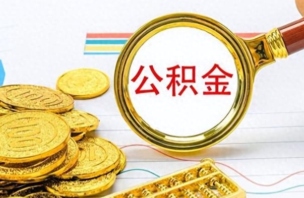 贵阳封存公积金代取（封存公积金提取流程2021）